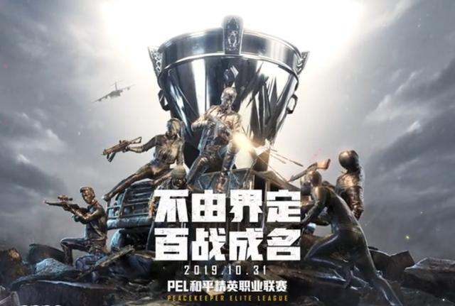  和平精英PEC国际冠军杯开战，刚枪王者们巅峰对决  